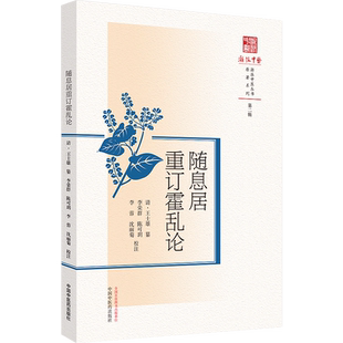 随息居重订霍乱论 清 王士雄 篆 浙派中医丛书原著系列 第二辑 寒热霍乱病因病机临床医案诊治药方 中国中医药出版社9787513281911
