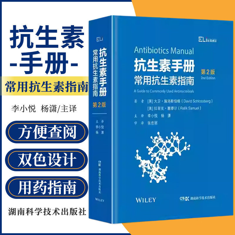 正版 常用抗生素指南 第二2版 抗生素手册 国际临床经典指南系列丛书 李小悦 杨潇 主译 湖南科学技术出版社9787571015497