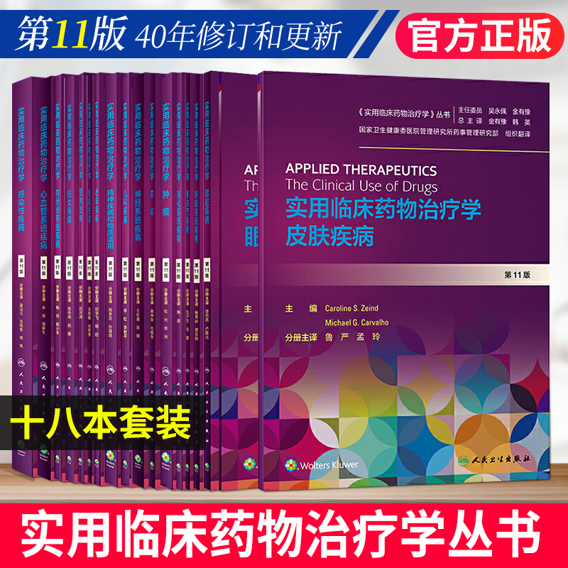 实用临床药物治疗学系列丛书全套18本高级教程常见内分泌系统疾病眼