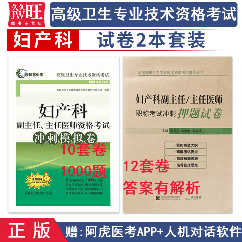 2026年妇产科学副主任医师主任医生职称考试冲刺押题试卷冲刺模拟卷妇产科高级医师进阶教程副高正高级考试题库资料考题用书人卫版
