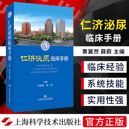 仁济泌尿临床手册 黄翼然 薛蔚 适用泌尿科专科医师 泌尿科常用检查男科疾病肾移植生殖系统畸形 上海科学技术出版社9787547858127