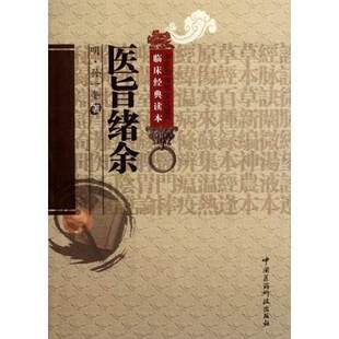 st   医旨绪余（临床经典读本） 中国医药 孙一奎（明） 9787506752381 中医系列书 推荐  书籍