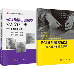 正版2本 PCI入门经皮冠状动脉介入治疗+PCI导丝操控秘笈操控技巧和注意事项 推荐冠状动脉造影与临床冠状动脉介入治疗培训教材影像