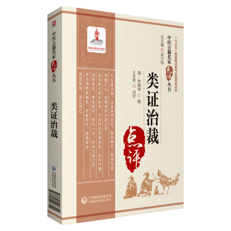 类证治裁 中医古籍名家点评丛书 林珮琴 撰 T适用于从事中医临床