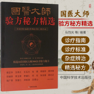 国医大师验方秘方精选 16位名老中医效验秘方精选验方大全精选秘方全书疑难杂症书 300首验方秘方 包含80余种疾病内科外科儿科妇科