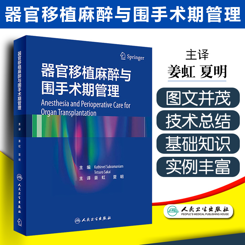 包邮正版 器官移植麻醉与围手术期管理 器官移植医学领域 器官移植伦理 脏器分布网 姜虹 夏明 编著 人民卫生出版社9787117313230
