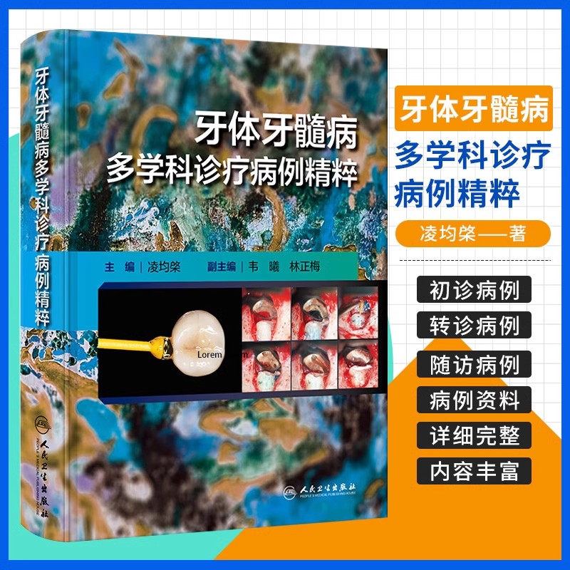 牙体牙髓病多学科诊疗病例精粹之路根管治疗图谱种植临床学儿童当代正畸牙周病修复颌面外科影像组织病理科专业书牙科口腔医学书籍
