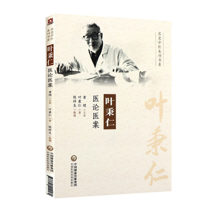 叶秉仁医论医案 叶秉仁编著 名老中医未刊书系 中国医药科技出版社 9787521402162