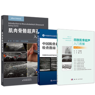 肌骨超声快速入门书籍3本正版 中国肌骨超声检查指南+四肢肌骨超声入门图解+肌肉骨骼超声基础入门篇 超声引导下肌骨介入治疗必读