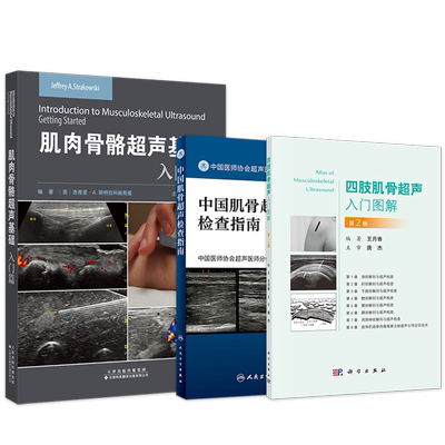 肌骨超声快速入门书籍3本 中国肌骨超声检查指南+四肢肌骨超声入门图解第2版+肌肉骨骼超声基础入门篇 超声引导下肌骨介入治疗必读