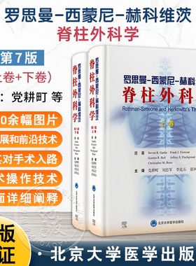 正版全2册 罗思曼西蒙尼赫科维茨脊柱外科学 第7七版 上下卷 党耕町 刘忠军 李危石 张凤山 主译 北京大学医学出版社9787565933141