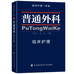 包邮正版 普通外科临床护理一本通 丁淑贞 吴冰 普通外科护理学实用查房常规指南手册书籍 中国协和医科大学出版社9787567905207