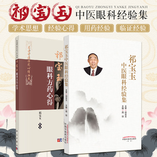 祁宝玉眼科方药心得+祁宝玉中医眼科经验集 正版2本 中医眼科临床工作近50年所积累经验心得眼科常见疾病用药眼科常用治疗药物手册