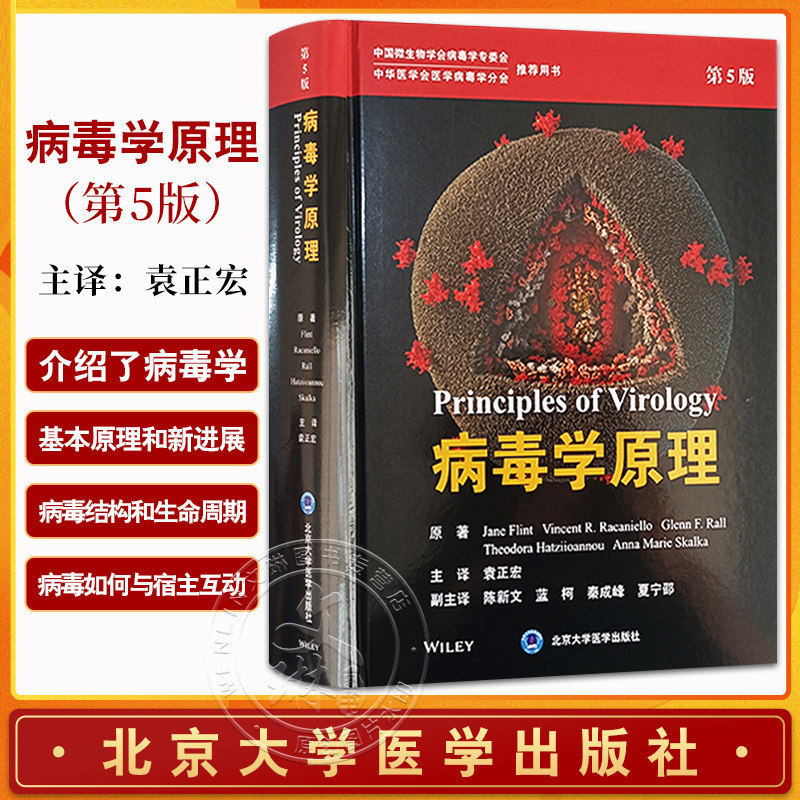 正版 病毒学原理 第5五版 袁正宏 主译 中国微生物学会病毒学专委会 中华医学会医学病毒学分会 北京大学医学出版社9787565930201
