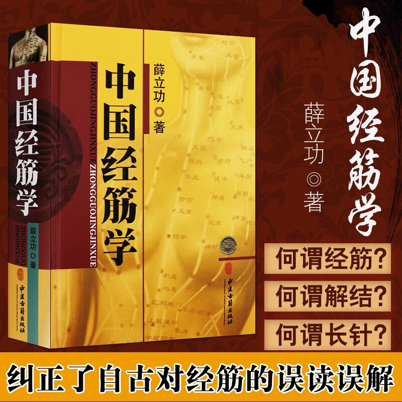 正版 中国经筋学 薛立功 中医推拿按摩经筋疗法书籍大全 筋骨筋络按摩书人体经筋循行地图完全图解版全身经络穴位 中医古籍出版社