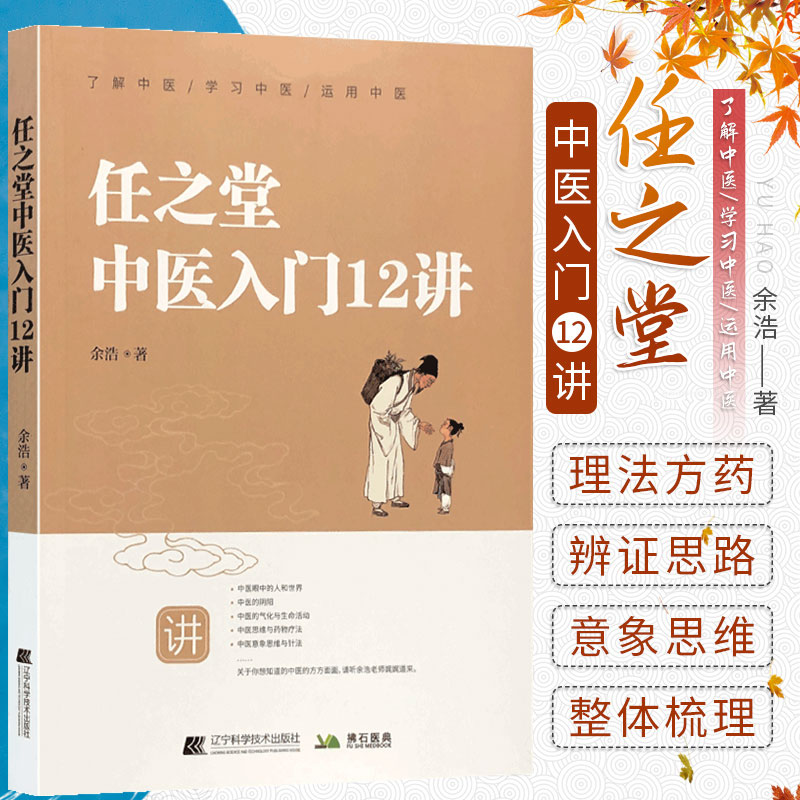 正版 任之堂中医入门12讲 任之堂主人余浩 著 学习中医运用中医 通过