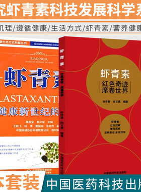 虾青素健康新世纪的奥秘+虾青素红色奇迹席卷世界正版2本中国医药科技出版社健康养生知识书籍天然抗氧化剂虾青素来历作用机理应用