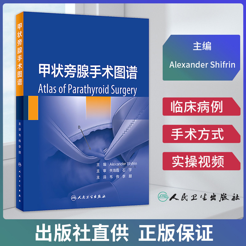 甲状旁腺手术图谱 原发性甲状旁腺功能亢进症诊断标准与手术治疗专论