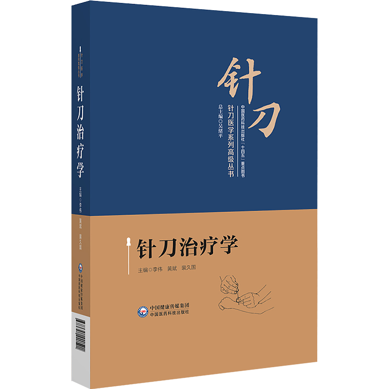 针刀治疗学针刀医学系列高级丛书针刀医学临床诊疗操作规范实用小针刀针灸医学基础临床诊断治疗基础常用针刀刀法手法临床各科疾病