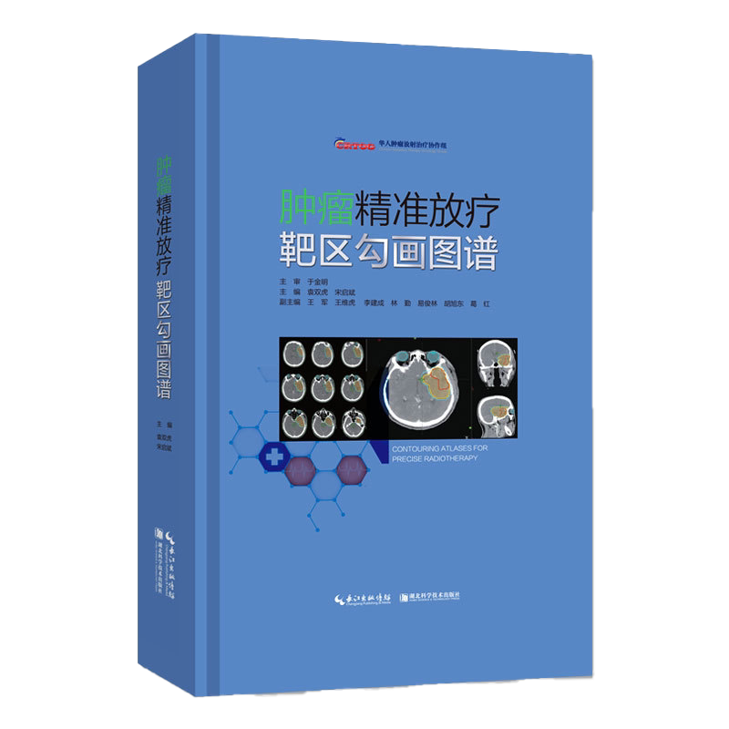 正版 肿瘤精准放疗靶区勾画图谱 主编 袁双虎 宋启斌 肿瘤疾病临床案例诊治教程 内科学参考书籍 湖北科学技术出版社9787570601431