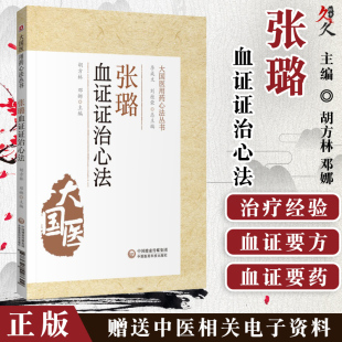 主编 大国医用要心法丛书 T关于血证 张璐血证证治心法 中国医药科技出版 邓娜 方药临床证治经验进行梳理 社9787521428629 胡方林