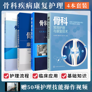 骨科疾病康复护理 骨科常用护理与康复技术 骨科加速康复护理实践 骨科康复技巧 骨科康复治疗与护理书籍术后康复锻炼方法 正版 4本