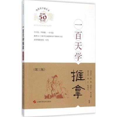医学书正版 一百天学推拿（第三版） 刘岚庆 迪燕 胡晓兰 祝旻捷 蔡旻恺 晓江 柯贵宝著 9787547827345 上海科学技术出版社