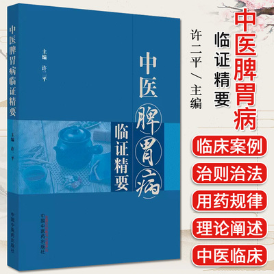 中医脾胃病临证精要许二平