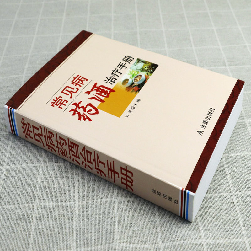 全新正版 常见病药酒治疗手册 田燕中医药学知识普及读本药酒配制中医爱好者读物药酒知识介绍中华泡酒配方书籍大全 9787508292380