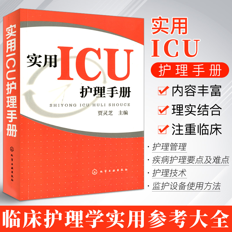 实用ICU护理手册危急重症护士