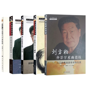 刘方柏中医书正版5本 刘方柏仲景学术幽微探+江尔逊学术观点75条论述+重急奇顽证医案+刘方柏临证百方大解密+刘方柏疑难证治二十法