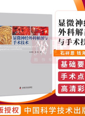 显微神经外科解剖与手术技术 MAOC 显微神经外科解剖和手术相结合 神经外科手术 显微神经外科学 外科学神经外科学 9787504674173