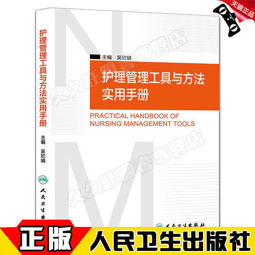 人卫正版 护理管理工具与方法实用手册 吴欣娟 人民卫生出版社9787117206761 临床护理人员参考书籍护理管理学医学护理学操作教程