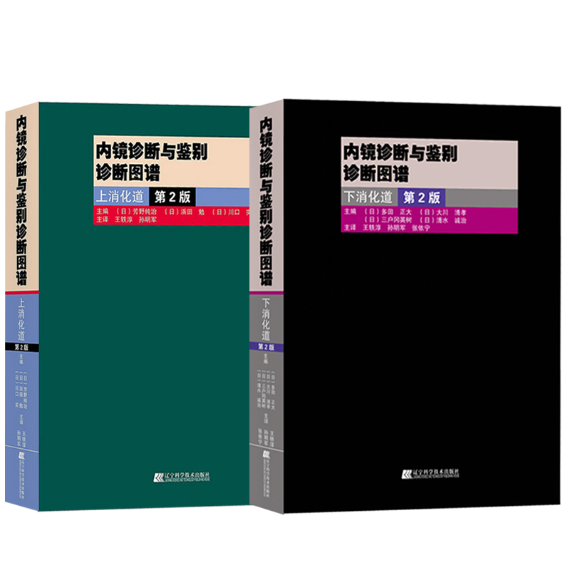 包邮正版2本 内镜诊断与鉴别诊断图谱 上消化道+下消化道 第二2版 胃镜诊断图谱 消化内镜书籍 胃镜书 内镜诊断秘籍实用消化内科学