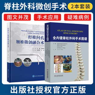 正版2本 全内镜脊柱外科手术图谱+经椎间孔腰椎微创融合术 腰椎脊椎病显微外科学临床实用医学书籍 实用骨科学手术脊柱外科书籍