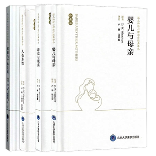 正版全4本温尼科特心理治疗经典译丛婴儿与母亲+人类本性+游戏与现实+家庭与个体发展 精装珍藏版温尼科特书籍 北京大学医学出版社