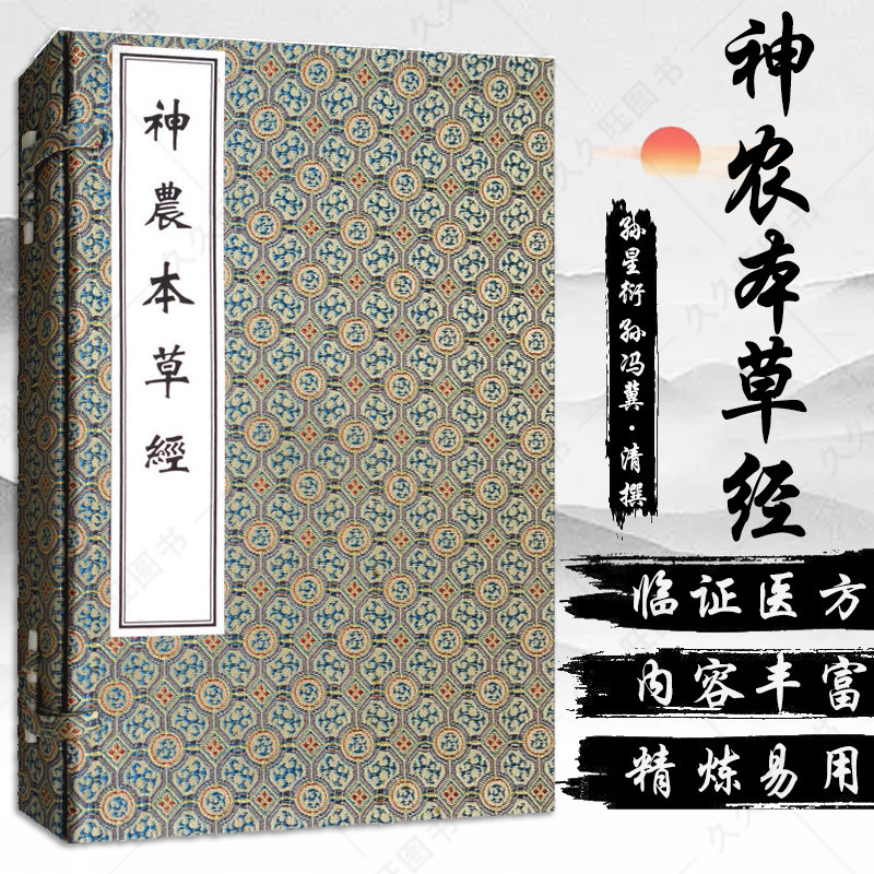 全新 包邮正版 神农本草经 分上中下三册 文字简练古朴 成为中药理论精髓 (清) 孙冯冀 孙星衍 辑 9787515215945 中医古籍出版社