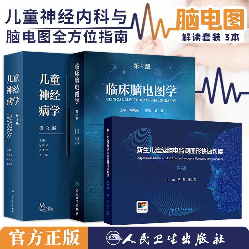 正版3本临床脑电图学+儿童神经病学第3版+新生儿连续脑电监测图形快速判读儿科学神经电生理人民卫生出版社小儿脑电图图谱振幅整合,书籍/杂志/报纸,医学其它,淘宝优惠券,粉丝福利购,淘宝优惠卷
