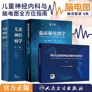 新生儿连续脑电监测图形快速判读儿科学神经电生理人民卫生出版 儿童神经病学第3版 社小儿脑电图图谱振幅整合 3本临床脑电图学 正版