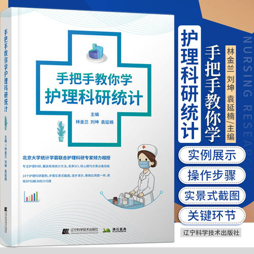 手把手教你学护理科研统计 林金兰刘坤袁延楠 护理科研书发表SCI护理科研课程案例统计问题SPSS病例对照研究护理管理者统计学方法