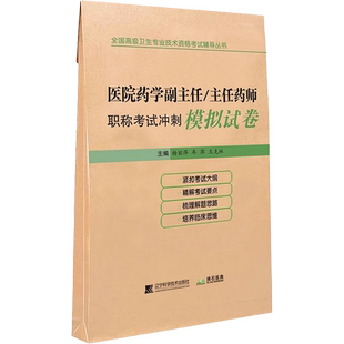 医院药学副主任药师职称考试冲刺模拟试卷2026年药学副高正高主任药师高级职称练习题历年真题库押题人机对话资料推荐人卫版教材书