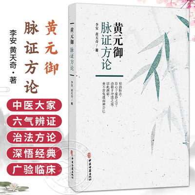 正版 黄元御脉证方论 李安 黄天奇 六气 脉法 阴阳 杂病方剂 妇科方剂 七窍方剂 疮疡方剂 温病方剂 中医古籍出版社9787515230641