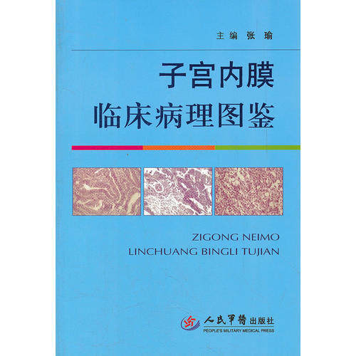正版 子宫内膜临床病理图鉴 张瑜 人民军医出版社 978