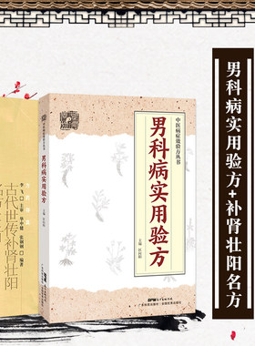 包邮正版2本 古代世传补肾壮阳名方444首+男科病实用验方 治疗阳痿早泄中药调理不育补肾脏虚弱壮阳名验方中医男科疾病男士壮阳书