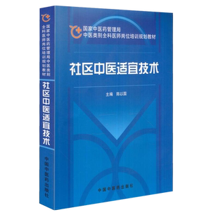 正版 社区中医适宜技术 国家中医药管理局 中医类别全科医师岗位培训规划教材 陈以国 主编 中国中医药出版社9787802315273