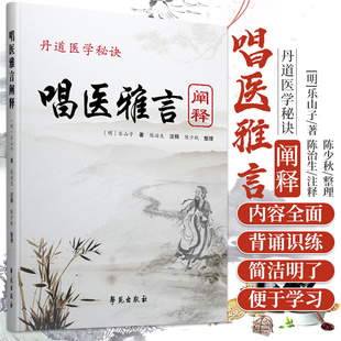 正版 丹道医学秘诀 唱医雅言 阐释 民间中医遥远的绝响 (明)乐山子著 陈治生注释 中医歌诀 学苑出版社9787507752878 唱医雅言阐释