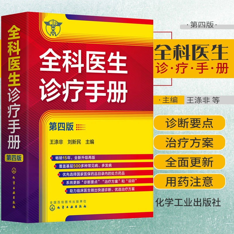全科医生诊疗手册 第4四版 王涤非 新增普通外科及泌尿外科常见病和多发病 全科医师临床实习医师住院医师及主治医师的速查口袋书