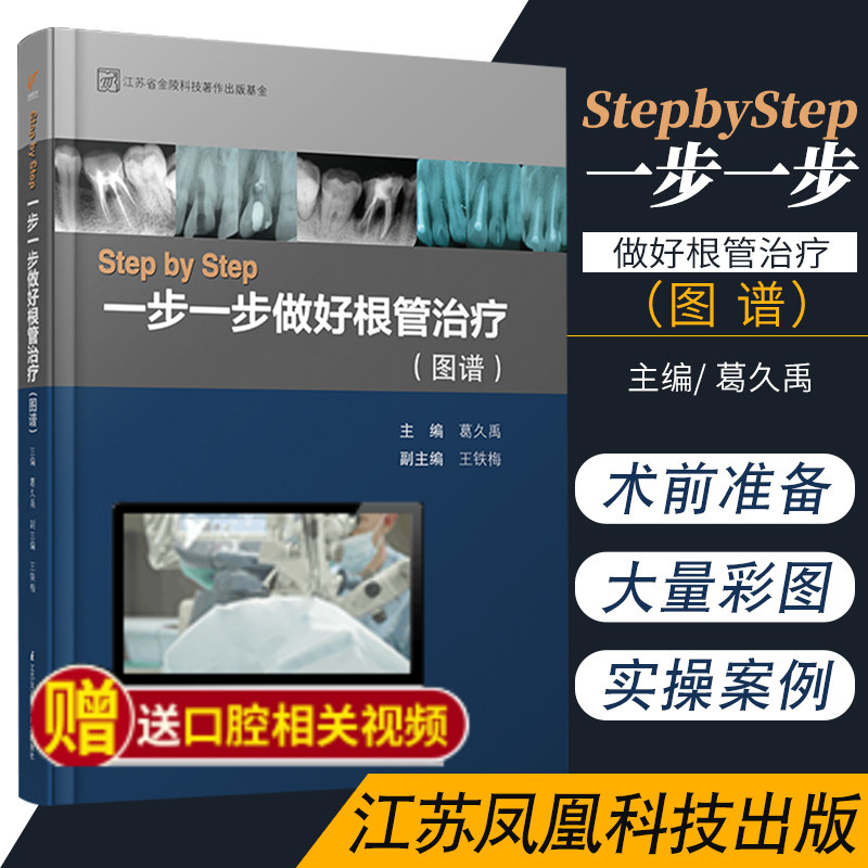 正版 stepbystep一步一步做好根管治疗 图谱 葛久禹 王铁梅 主编 口腔