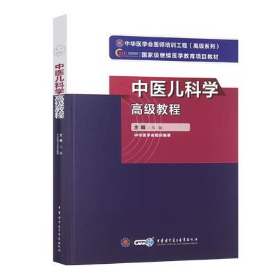 中医儿科学高级教程主任