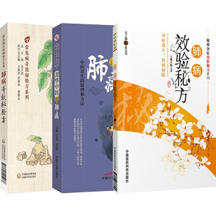 肺病奇效秘验方+龙华中医谈肺病+肺病效验秘方 正版3本 中医养生保健 常见病奇效秘验方 疑难杂症效验秘方 中医补气养肺治肺病书籍